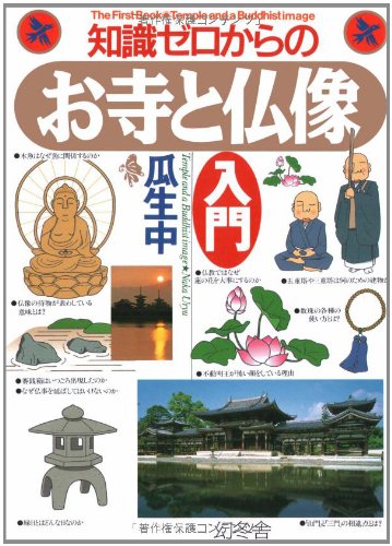 無料電子書籍 pdf 知識ゼロからのお寺と仏像入門 (幻冬舎実用書―芽がでるシリーズ) バイ