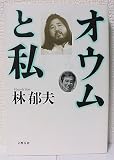 オウムと私
