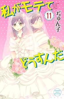 私がモテてどうすんだ 第01-11巻 [Watashi ga Motete Dousu n da vol 01-11]
