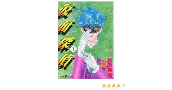 仮面探偵 1 秋乃茉莉 マンガ Kindleストア Amazon 仮面探偵 1 秋乃茉莉 マンガ Kindleストア Amazon