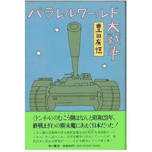【中古】 異聞・ミッドウェー海戦 タイムパトロール極秘ファイル/角川書店/豊田有恒 Amazon.co.jp: 異聞・ミッドウェー海戦―タイムパトロール極秘