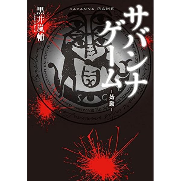 ブラックアウト 希望 | 黒井 嵐輔 |本 | 通販 | Amazon