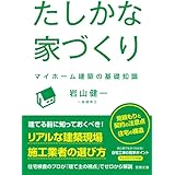 たしかな家づくり —— マイホーム建築の基礎知識（若葉文庫ノンフィクション・002）