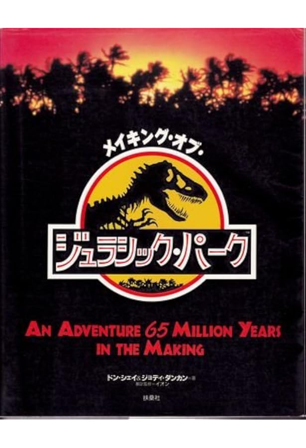 ジュラシック・パークトリロジー 完全版メイキングブック | ジェイムズ