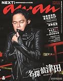 anan No.2477 Special Edition[NEXT!／名探偵津田] (MAGAZINE HOUSE MOOK)