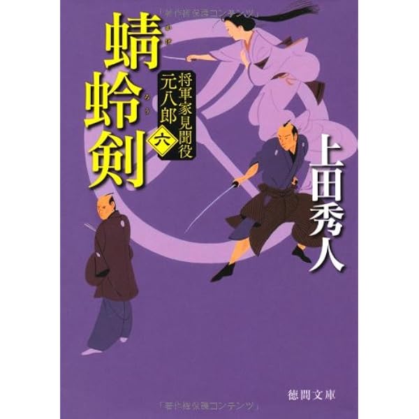 Amazon.co.jp: 将軍家見聞役 元八郎 一 竜門の衛 (徳間文庫) : 上田秀