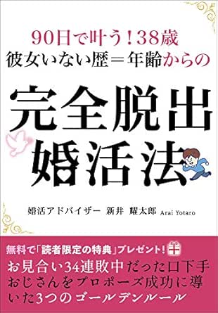 90日で叶う 38歳 彼女いない歴 年齢からの完全脱出婚活法 お見合い34連敗中だった口下手おじさんをプロポーズ成功に導いた3つのゴールデンルール 新井 耀太郎 文化人類学 民俗学 Kindleストア Amazon