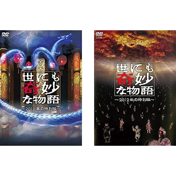 Amazon.co.jp: 世にも奇妙な物語 ~2012春の特別編~ [DVD] : 仲間由紀恵