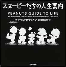 スヌーピーたちの人生案内 チャールズ M シュルツ 谷川 俊太郎 本 通販 Amazon