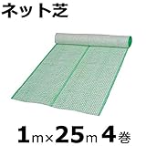 【本州限定販売】【4巻】 ネット芝 1×25m 金目串付き 緑化資材 新日本緑化 共B代不