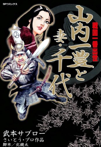 戦国一番出世山内一豊