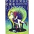 アステリズムに花束を 百合SFアンソロジー