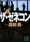 小説 ザ・ゼネコン (講談社文庫)
