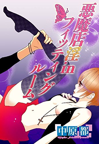 『悪魔店淫inフィッティングルーム』