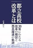 都立高校改革とは―20年にわたる改革の検証と西高躍進の軌跡
