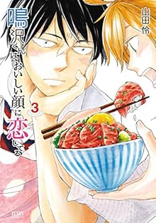鳴沢くんはおいしい顔に恋してる 第01-03巻 [Narusawa-kun wa Oishii Kao ni Koishiteru vol 01-03]