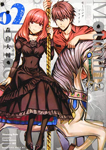 『Mourning Bride』2巻