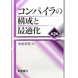 コンパイラの構成と最適化