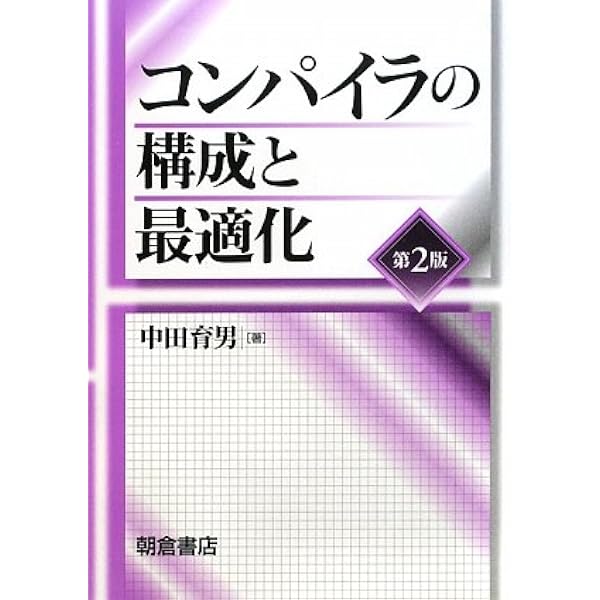 Amazon.co.jp: コンパイラ構成法 : 原田 賢一: 本