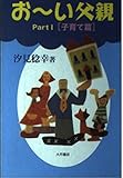 お~い父親 Part1 子育て篇