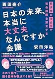 日本の未来、本当に大丈夫なんですか会議 経済学×社会学で社会課題を解決する