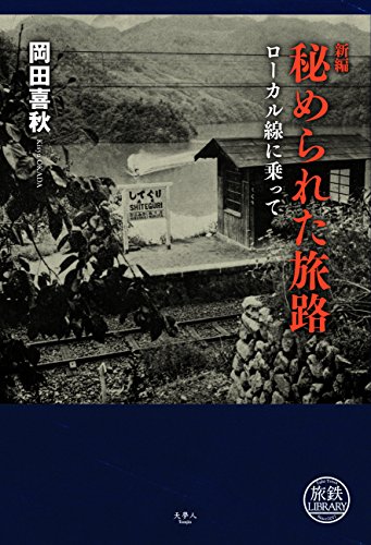 新編 秘められた旅路 ローカル線に乗って (旅鉄 LIBRARY 003)