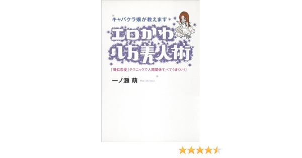 エロかわ八方美人術 一ノ瀬 萌 産業研究 Kindleストア Amazon エロかわ八方美人術 一ノ瀬 萌 産業研究 Kindleストア Amazon