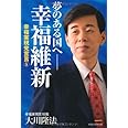 夢のある国へ―幸福維新　―幸福実現党宣言(5)―