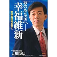 夢のある国へ―幸福維新　―幸福実現党宣言(5)―