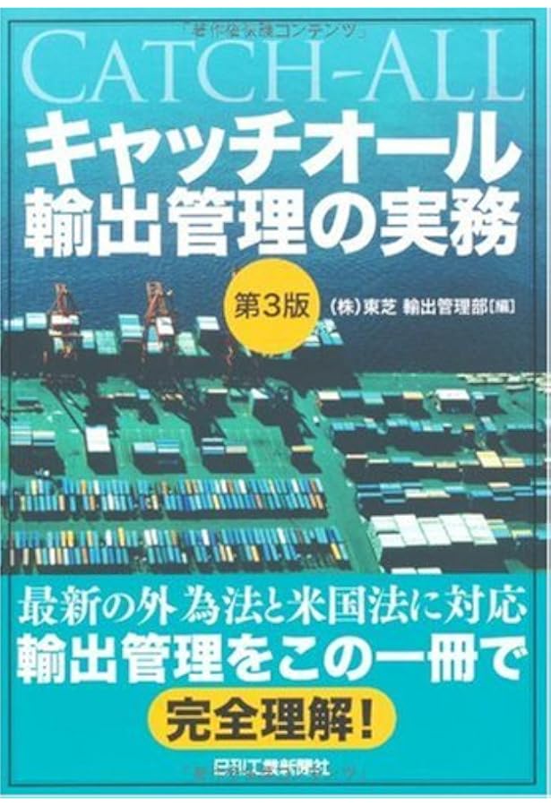 Amazon.co.jp: 米国輸出管理法と再輸出規制実務 : 一般財団法人安全