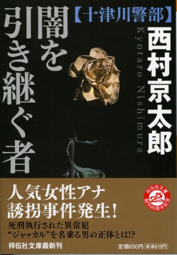 闇を引き継ぐ者 (祥伝社文庫)