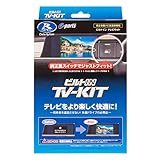 データシステム テレビキット ビルトインタイプ アルファード/ヴェルファイア/プリウス用 TSW016付属 TTV443B-D Datasystem テレビキャンセラー
