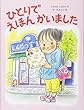 ひとりでえほんかいました