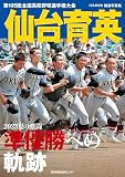 河北新報社報道写真集 仙台育英 2023夏の激闘 準優勝への軌跡