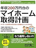年収200万円台のマイホーム取得計画