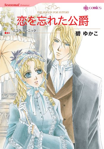 『恋を忘れた公爵』