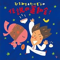 【激レア!!】ハッピー運動会 4枚組CD Amazon.co.jp: ひろみち&たにぞうの 伝説の運動会!: ミュージック