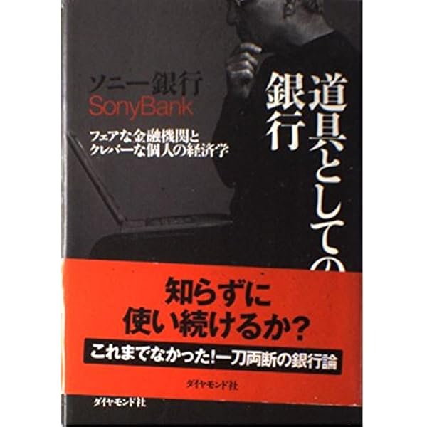 Amazon.co.jp: ぼくたちは、銀行を作った。 ソニー銀行インサイド
