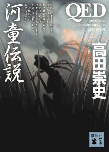 高田崇史:QED　河童伝説 (講談社文庫)