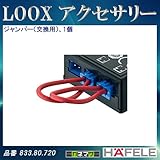 LOOX アクセサリー 【HAFELE】 ジャンパー (交換用) 833.80.720
