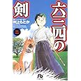 六三四の剣 (2) (小学館文庫 むA 12)