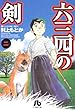六三四の剣 (2) (小学館文庫)