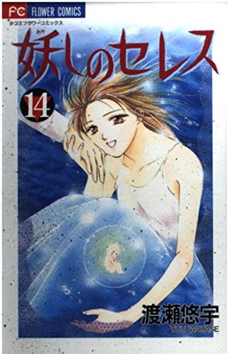 『妖しのセレス―天空お伽草子』14巻