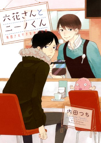 『六花さんとニーノくん  失恋さえできなかった恋』