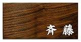 ミノ (MINO) 天然木 プレシャスウッドネームプレート 斉藤 ウォールナット材 SN201W