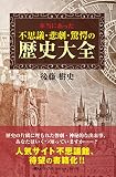 本当にあった 不思議・悲劇・驚愕の歴史大全 (ベストセレクト)