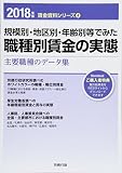 2018年版 規模別・地区別・年齢別等でみた職種別賃金の実態 (賃金資料シリーズ4)