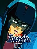 重戦機エルガイムiii フルメタル ソルジャー 作品レビュー ロボットアニメおすすめ研究所z