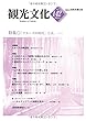 機関誌観光文化第142号　特集 クルーズの時代ｒとは (機関誌　観光文化)