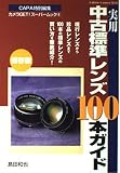実用中古標準レンズ100本ガイド: 保存版 (Gakken Camera Mook カメラGETスーパームック 4)